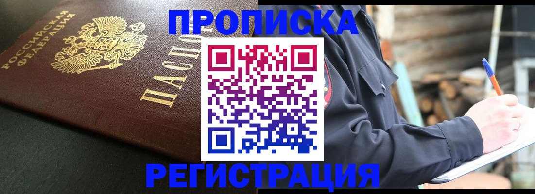 временная регистрация надежно в Видном
